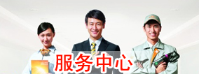 服務中心